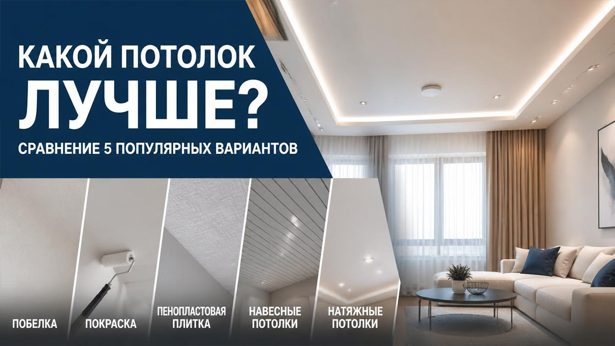 Какой потолок лучше: сравнение 5 популярных вариантов