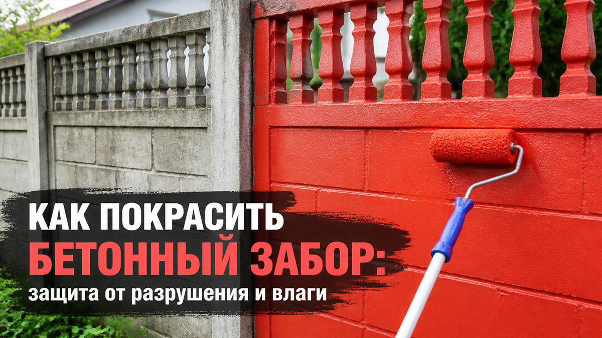 Как покрасить бетонный забор: защита от разрушения и влаги